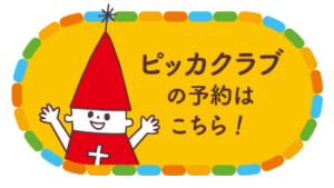 園見学の予約はこちら！